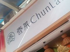 -春莱·老挝咖啡·泰式奶茶(钟楼店)