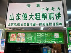 -山东傻大粗粮煎饼(牛街店)