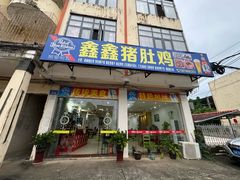 -15年老字号鑫鑫猪肚鸡·椰子鸡海南火锅(兴隆华侨农场店)