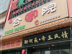 门面-合家院饭庄(榆关道店)