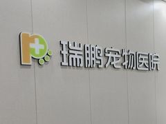 -瑞鹏宠物医院·骨外科·心肾科·肿瘤科(九亭店)