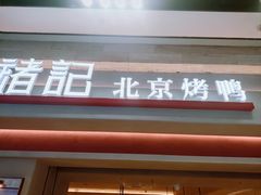 -褚记烤鸭·南京家常菜(雨花客厅店)