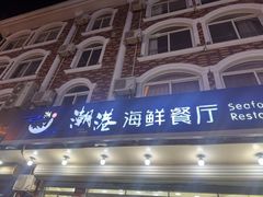 -聚德福海鲜家常菜(刘庄店)
