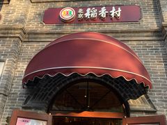 -北京稻香村(零号店)