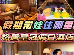 -北京朝阳悠唐皇冠假日酒店