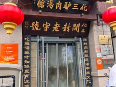 -化三驴肉汤(金明东街店)