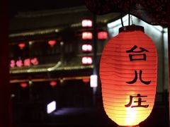 -台儿庄古城
