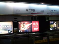 -锦江乐园(地铁站)
