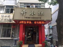 门面-开小灶(公望街店)