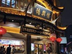 -德兴馆(广东路总店)