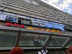 门面-钢管厂五区小郡肝串串香(奥克斯广场锦城万达店)