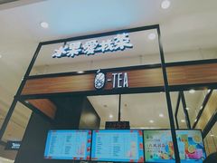 门面-茶百道(柏威年店)