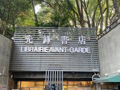 -先锋书店(五台山总店)