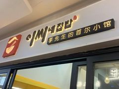 门面-李先生的首尔小馆(松江启源广场店)