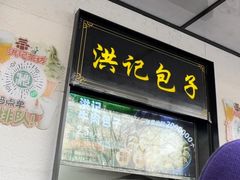 -牛街洪记小吃店(牛街店)