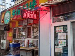 门面-乡间好味私家菜(总店)