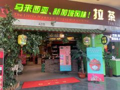 -小娘惹厨房Little Nyonya(狮城有约上榜店)