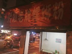 门面-娇姐老牌螺蛳粉(雅儒路店)