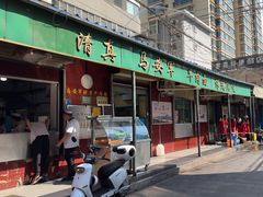 -清真·马安军辣子牛肉面