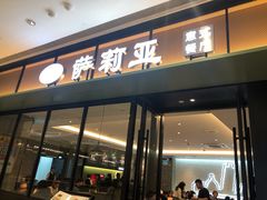 门面-萨莉亚意式餐厅(杭州滨江天街店)