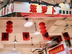 -笨罗卜浏阳菜馆(富家湾小区店)