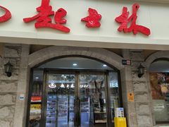 -起士林(荣安大街店)