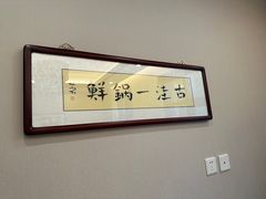 -古洼一锅鲜(开发区店)