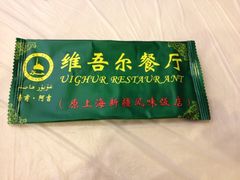 iphone_upload_pic-维吾尔餐厅(宜山路店)
