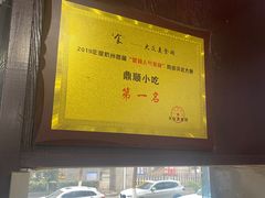 -鼎顺小吃(吴山名楼店)
