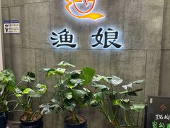 -渔娘渔家丹东海鲜(东直门店)