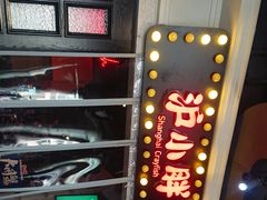 -沪小胖小龙虾(淮海中路旗舰店)