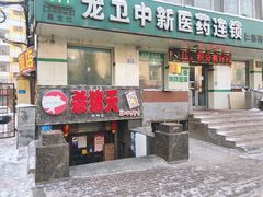 门面-杀猪天·韩国烤肉(总店)
