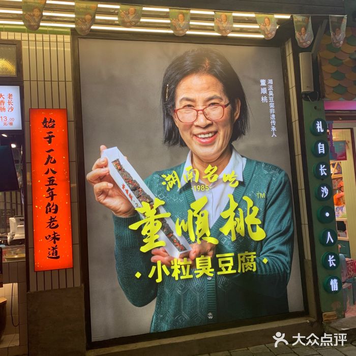 董顺桃小粒臭豆腐(坡子街店)图片