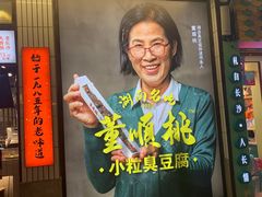 -董顺桃小粒臭豆腐(坡子街店)