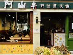 -阿山卓·野生菌火锅·纳西火塘烤肉