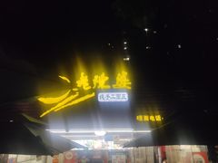 -老陈婆手工面庄