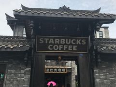 -星巴克臻选(成都宽窄巷子店)