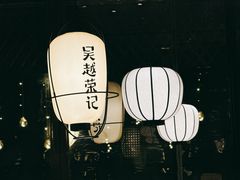 -吴越荣记苏州菜·松鼠桂鱼100%活鱼现做(斜塘老街店)