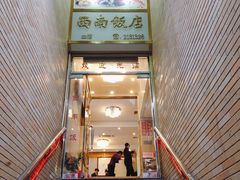 -澳门西南饭店·粤菜·茶市·手工点心(华海路店)