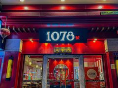 -1078號老北京涮肉(松柏店)