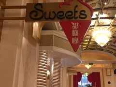 -甜艺廊(永利皇宫店)