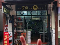 门面-吴记口味馆