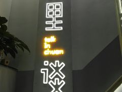 -川里谈·川味小馆(北京路店)