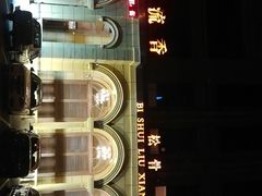 -新碧水留香新桑拿