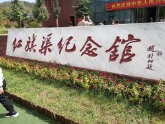 门面-红旗渠纪念馆