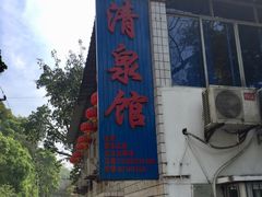门面-清泉馆(望江路店)