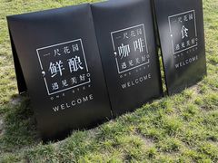 -一尺花园(首钢店)