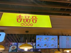 -吉品合酥脆烤饼(嘉里城店)