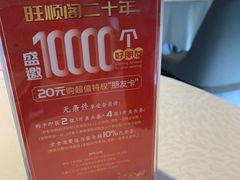 -旺顺阁·北京菜(北辰上品+)