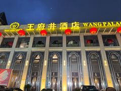 -王府井酒店(金桥港湾店)